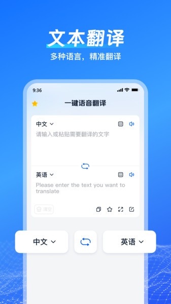 一键语音翻译软件截图1