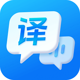 一键语音翻译软件