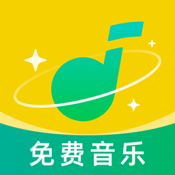 畅享免费音乐app