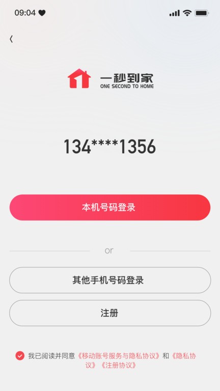 一秒到家智慧物业截图4