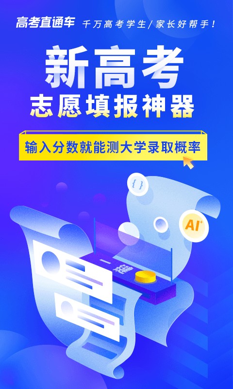 高考直通车志愿版截图1
