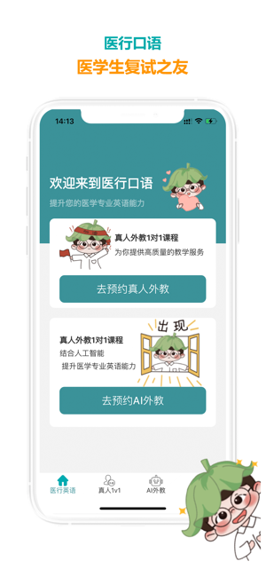 医行口语app截图1