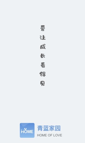 青蓝家园家长端软件截图4