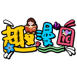 趣漫园漫画免费阅读