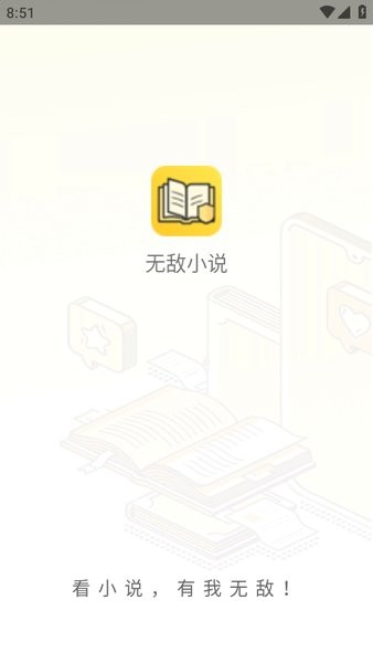 无敌小说app最新版本截图1