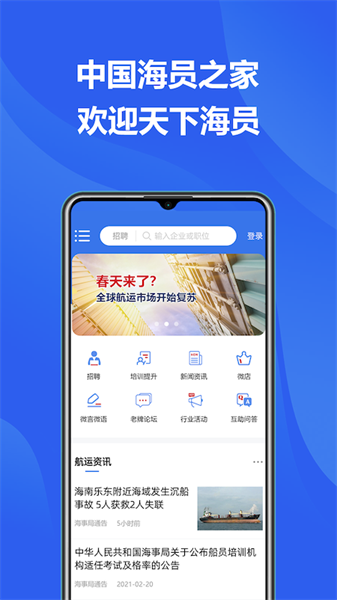 中国海员之家招聘网截图3