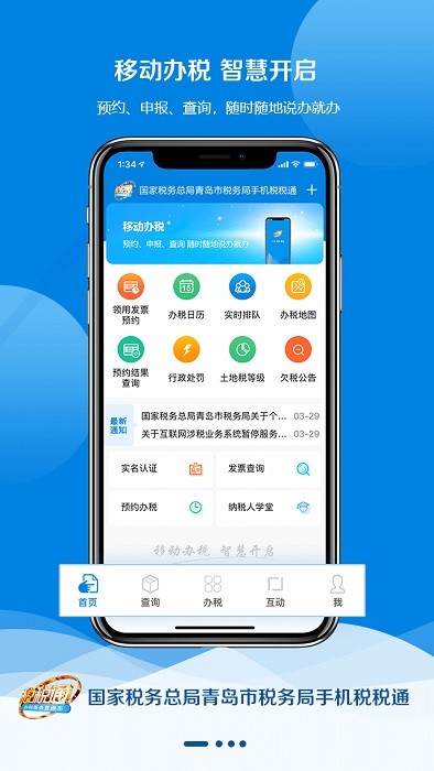 税税通青岛国税app官方最新版截图1