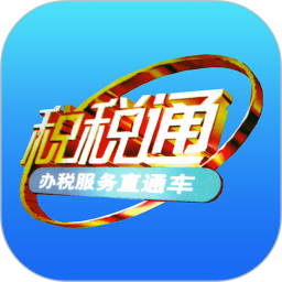 税税通青岛国税app官方最新版