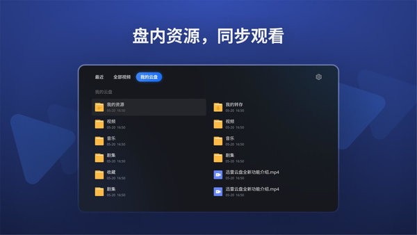 迅雷云盘电视版apk截图2