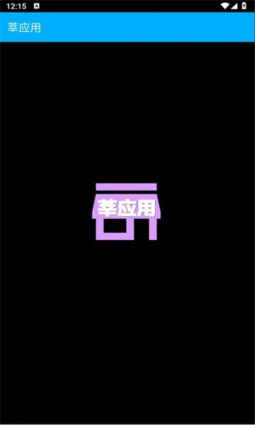 莘应用手表版截图1