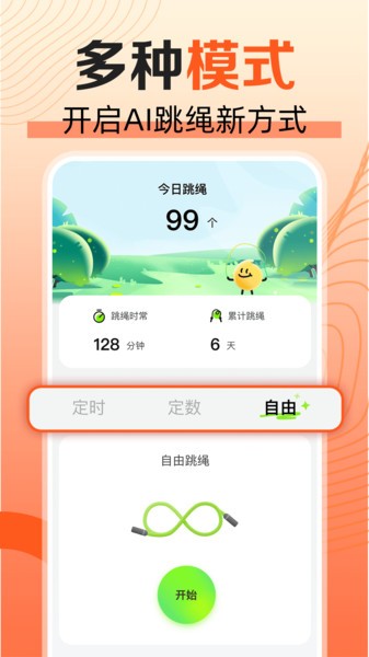 天天爱跳绳软件截图2