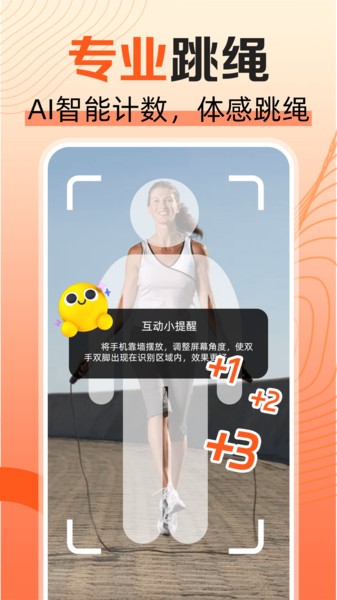 天天爱跳绳软件截图4