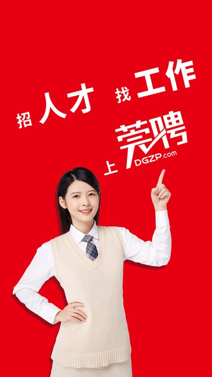 东莞招聘网客户端截图4