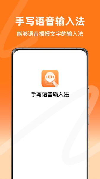 手写语音输入法官方截图1
