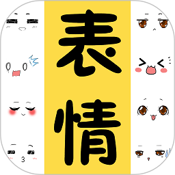 表情包大全软件免费