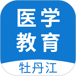 牡丹江医学教育网平台