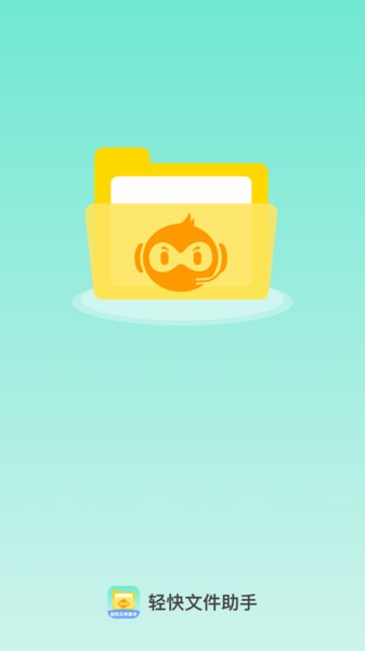 轻快文件助手app截图1