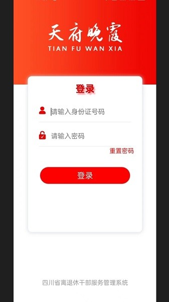 天府晚霞官方截图4