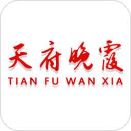 天府晚霞官方