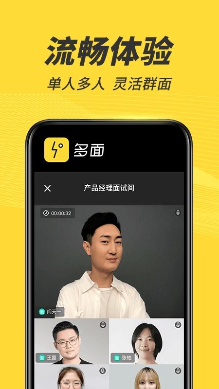 多面线上面试软件截图3