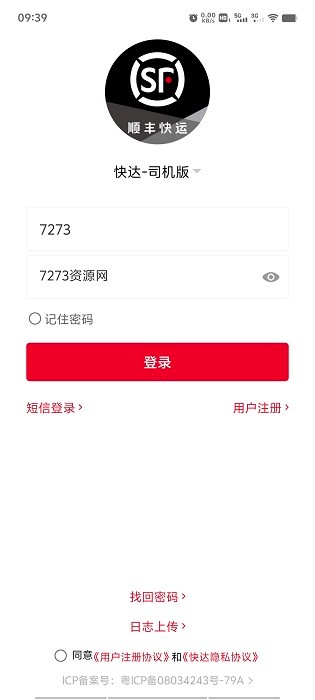 快达顺丰快运司机版app截图1