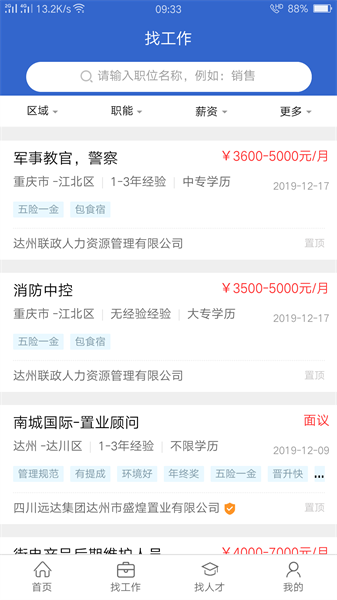 达才网招聘官方版截图2