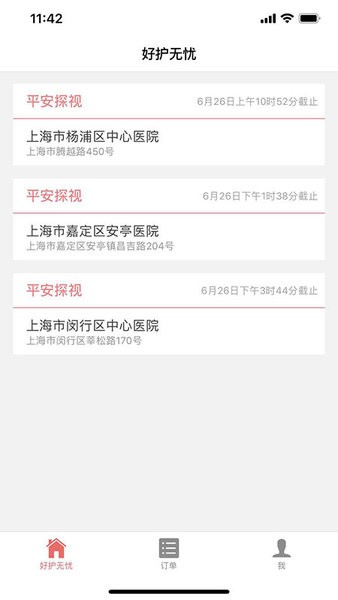 好护无忧官方版截图2