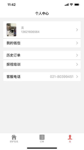 好护无忧官方版截图3