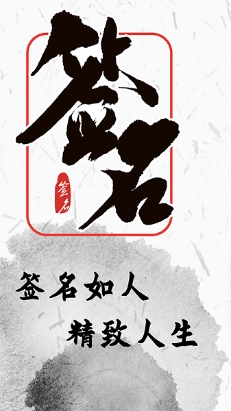 私人订制签名app截图2
