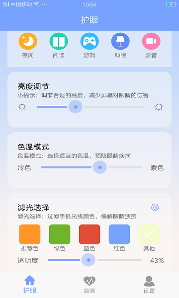 手机护眼画质大师截图4