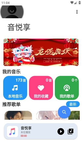 音悦享最新版本截图1