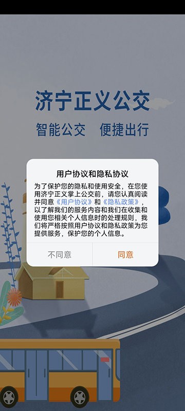 济宁正义掌上公交官方app截图1