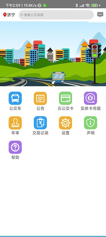 济宁正义掌上公交官方app截图4