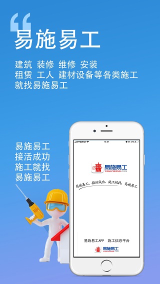 易施易工app截图1