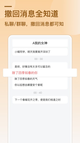 防撤回消息软件截图2