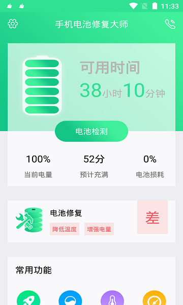 手机电池修复大师专业版截图4