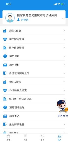 重庆电子税务局手机app截图1