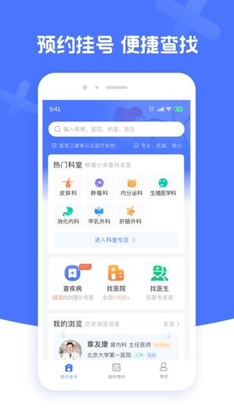 北京名医挂号预约平台app截图1