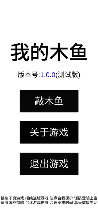 我的木鱼游戏截图1