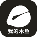我的木鱼下载-我的木鱼游戏下载 v1.0.5