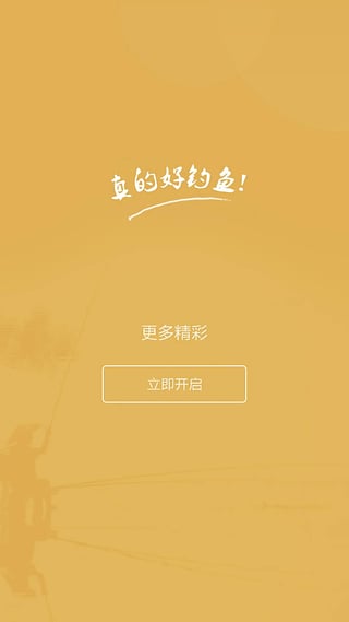 好钓鱼app截图5