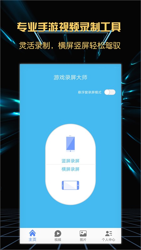 游戏录屏大师软件截图1