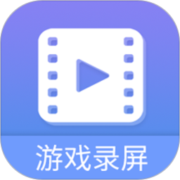 游戏录屏大师软件