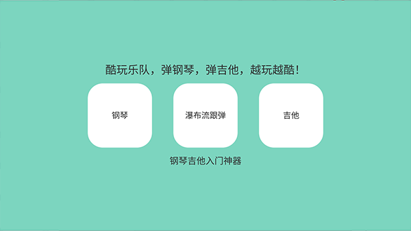 酷玩乐队app最新版截图4