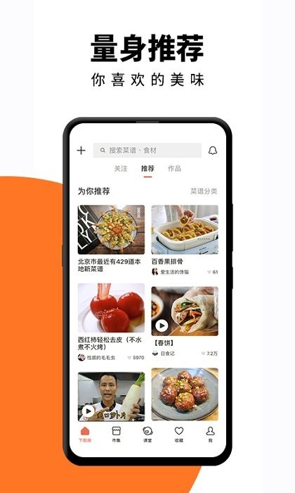 下厨房app官方免费版截图1
