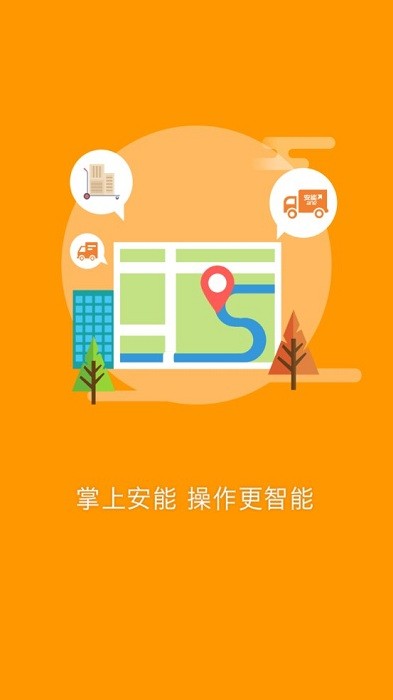 掌上安能app最新版本(安能快运)截图2
