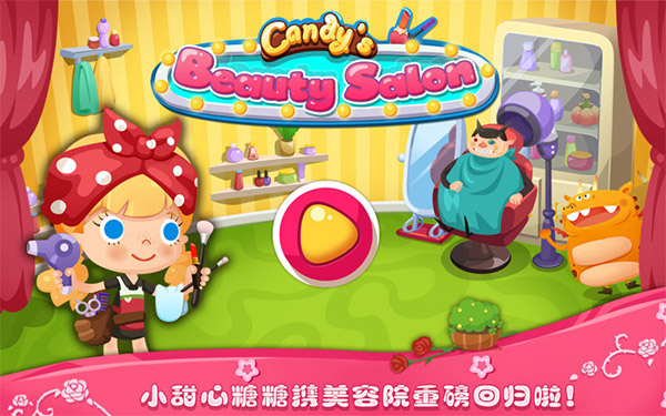 糖糖美容院游戏最新版最新版截图1