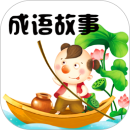 成语故事大全软件