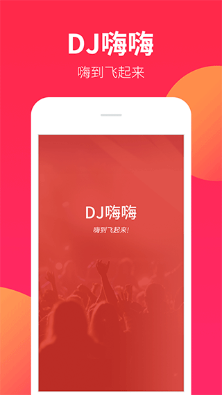 dj嗨嗨网app(DJ嗨嗨)截图1