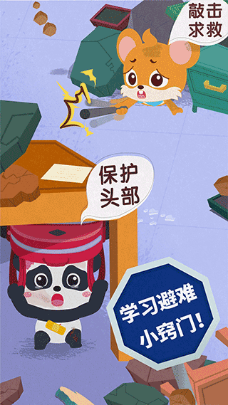 宝宝地震安全3截图1